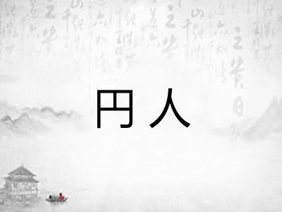 円人