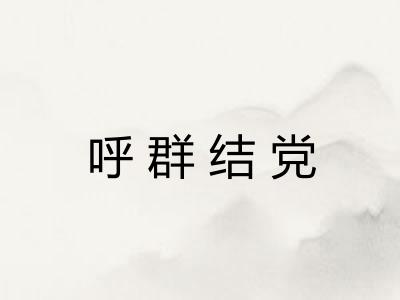 呼群结党