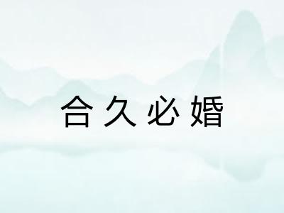 合久必婚