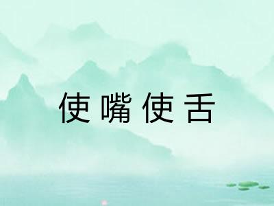 使嘴使舌