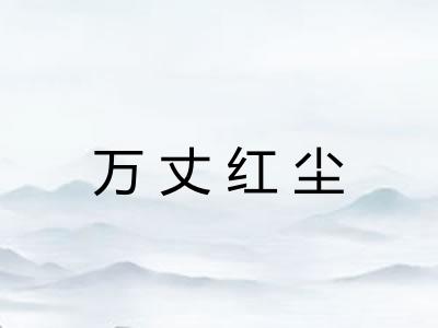 万丈红尘
