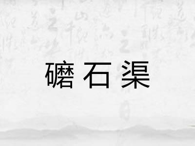 礳石渠