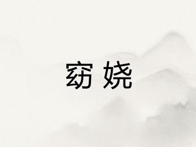 窈娆