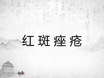 红斑痤疮