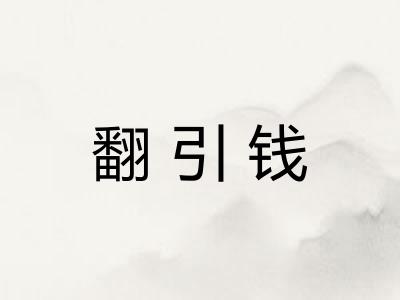 翻引钱