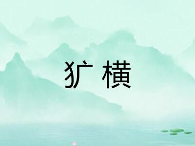 犷横