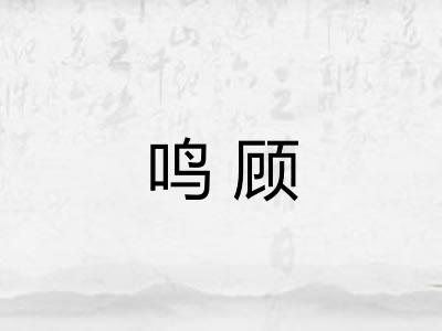 鸣顾