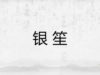 银笙