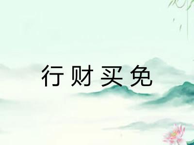 行财买免