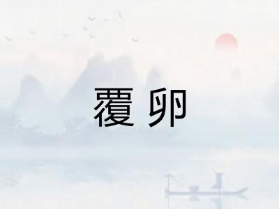 覆卵