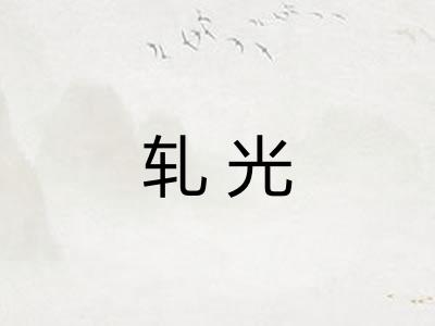 轧光