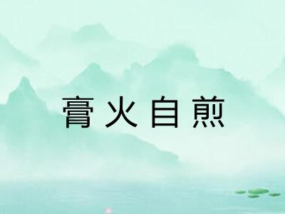 膏火自煎