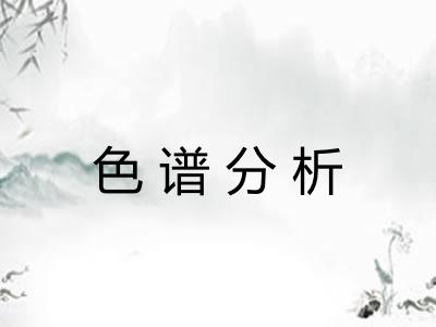 色谱分析