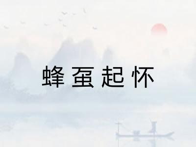 蜂虿起怀