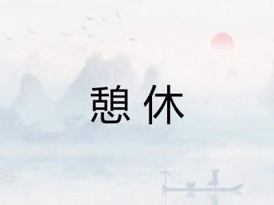 憩休