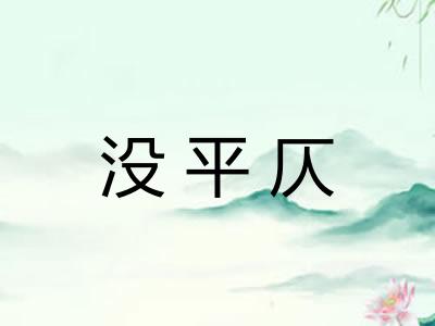 没平仄