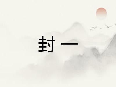 封一