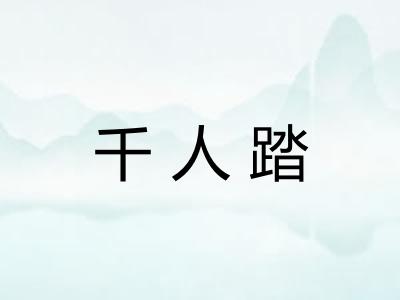千人踏