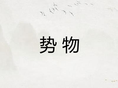 势物