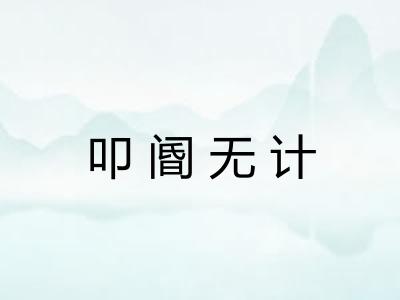 叩阍无计