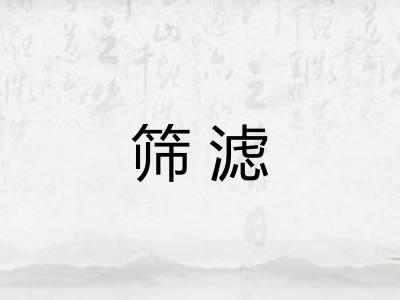 筛滤
