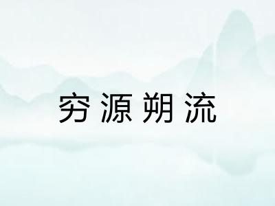 穷源朔流