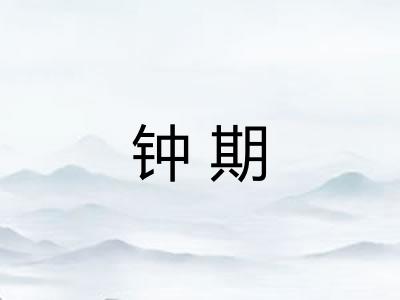钟期