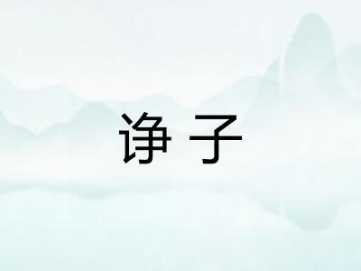 诤子