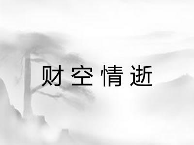 财空情逝