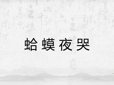 蛤蟆夜哭