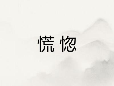 慌惚