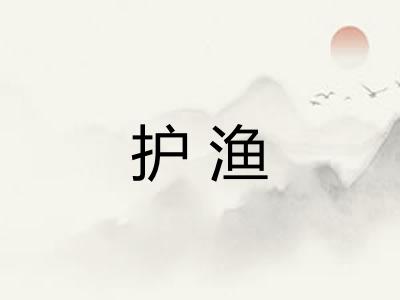 护渔