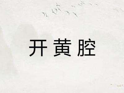 开黄腔