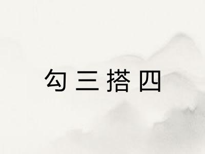 勾三搭四