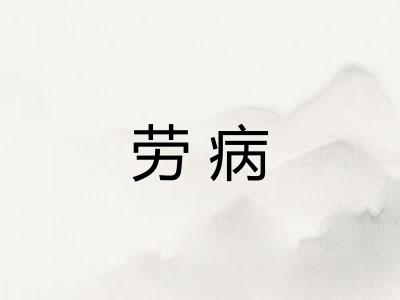 劳病