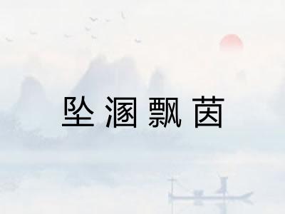 坠溷飘茵
