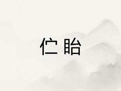 伫眙