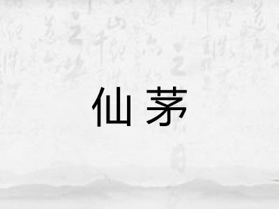 仙茅