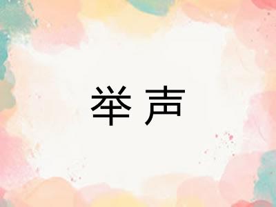 举声