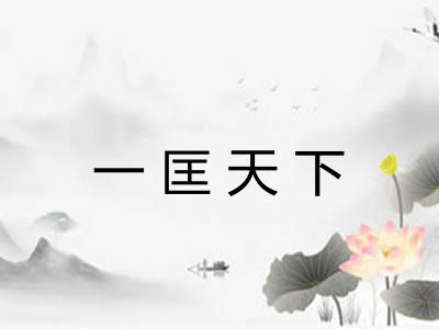 一匡天下