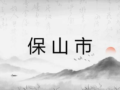 保山市