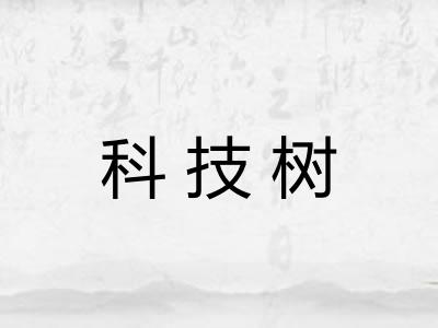 科技树