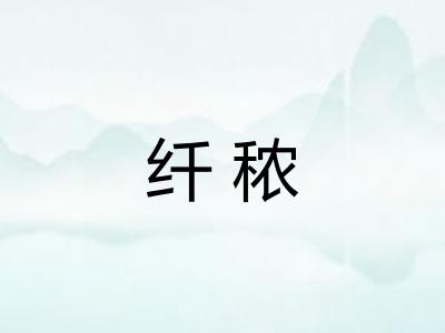 纤秾