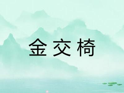 金交椅