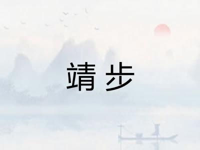 靖步
