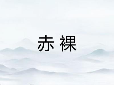 赤裸