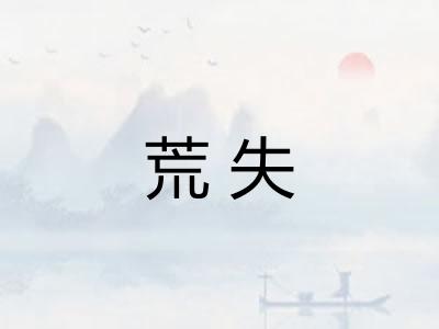 荒失