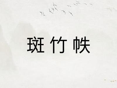 斑竹帙