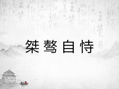 桀骜自恃