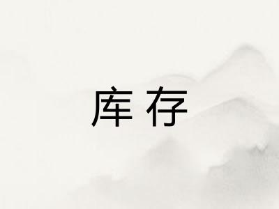 库存
